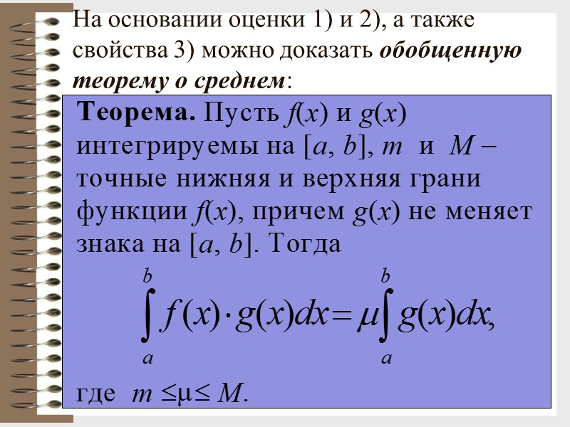 26 На основании оценки 1) и 2), а также свойства 3) можно доказать обобщенную